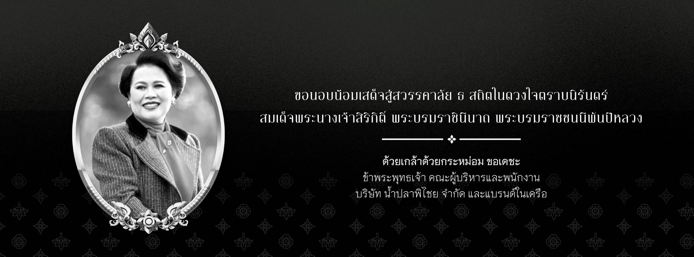 ขอนอบน้อมส่งเสด็จสู่สวรรคาลัย ธ สถิตในดวงใจตราบนิรันดร์ สมเด็จพระนางเจ้าสิริกิติ์ พระบรมราชินีนาถ พระบรมราชชนนีพันปีหลวง . แบรนด์หอยนางรม น้ำปลาตราหอยนางรม